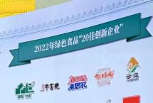 热烈祝贺中吉号荣获2022年云南省绿色食品“20佳创新企业”第二名！