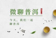 微聊普洱：好的普洱茶，应该具备哪些价值？