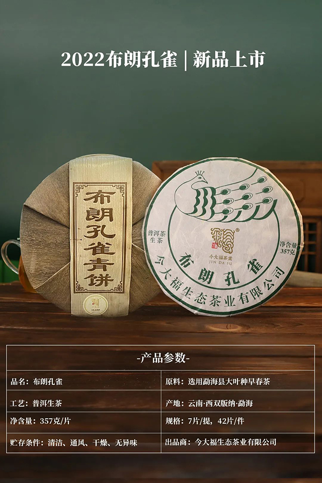 今大福茶业2022布朗孔雀