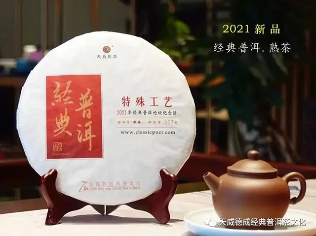 天威德成2021年经典普洱熟茶