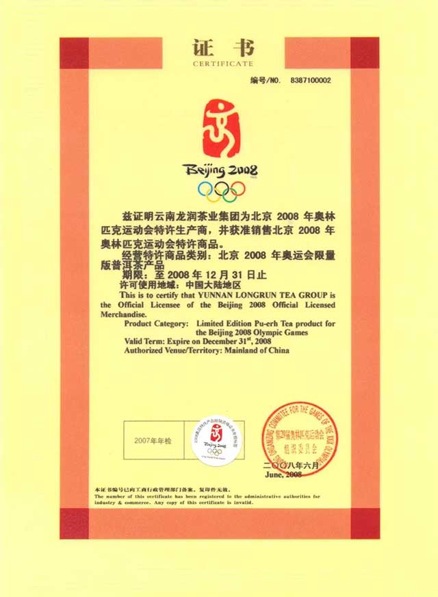 北京2008年奥林匹克运动会特许生产商