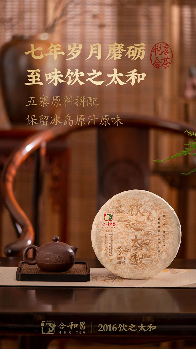 合和昌2016年饮之太和冰岛五寨普洱茶