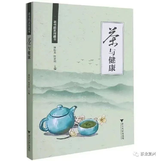 屠幼英何普明在茶与健康一书中对茶叶与健康有系统的论述