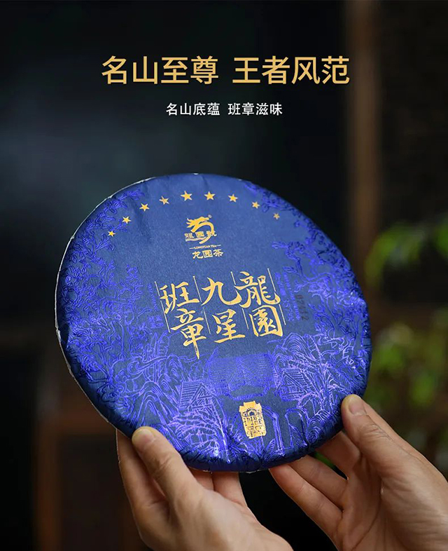 龙园号龙园九星班章普洱茶