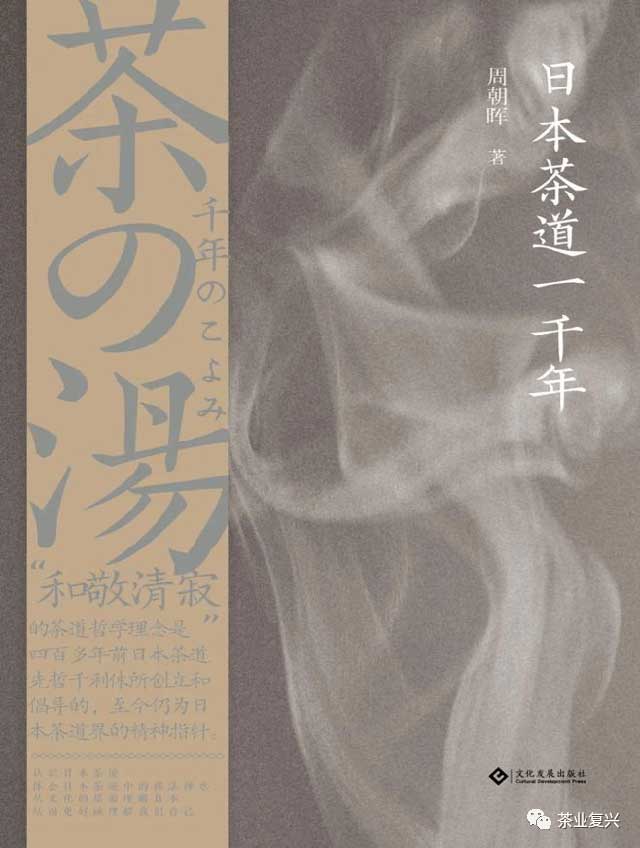 周朝晖日本茶道一千年