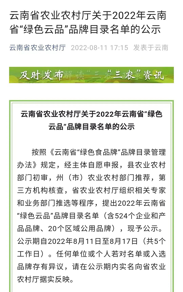 龙园号入选2022年云南省绿色云品品牌目录名单