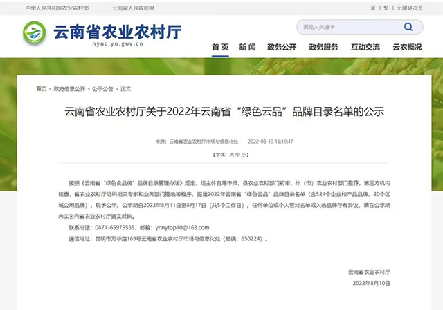 龙园号入选2022年云南省绿色云品品牌目录名单