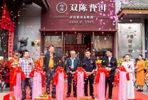 双陈普洱西北直营店正式开业，西北运营中心正式挂牌成立