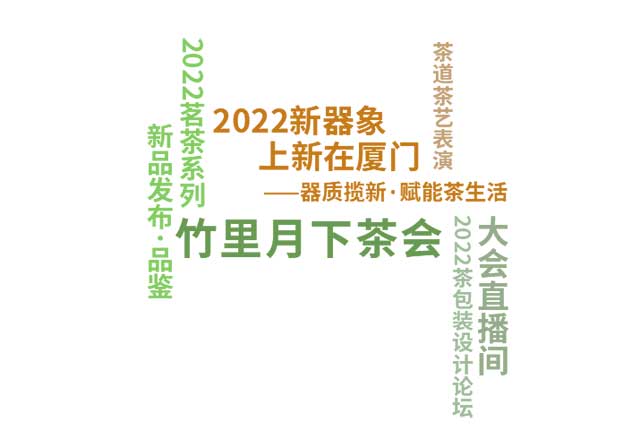 2022厦门秋季茶博会
