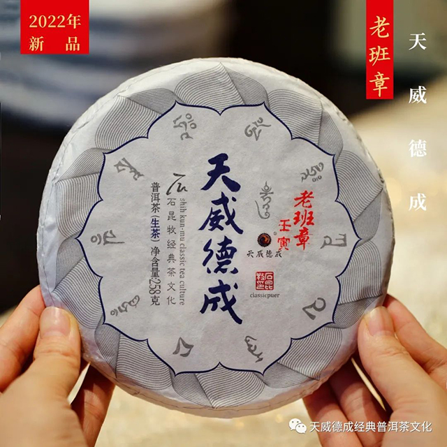 天威德成2022年老班章古树纯料普洱茶