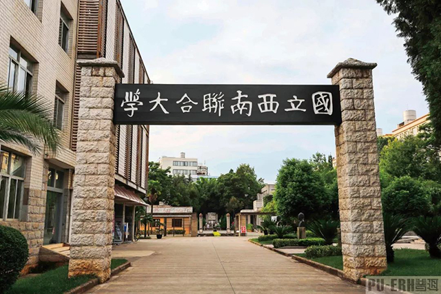 位于云南师范大学内的国立西南联合大学旧址