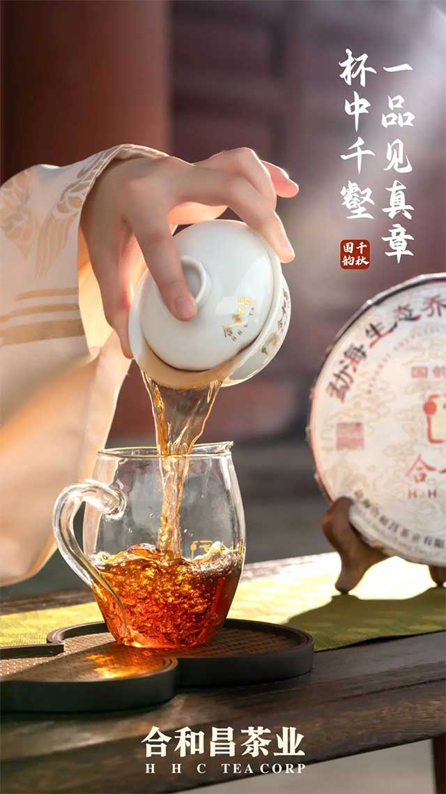 合和昌国韵千秋普洱茶