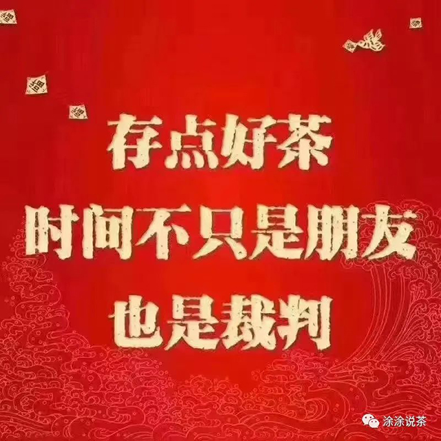 涂涂说茶