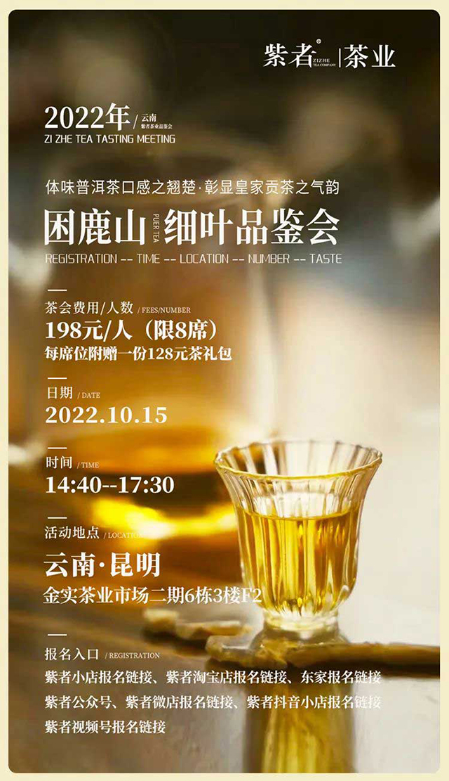 紫者茶业困鹿山皇家细叶品鉴会