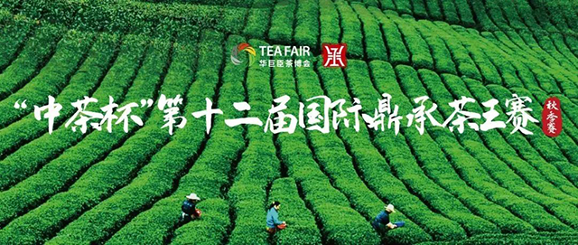 中茶杯国际鼎承茶王赛