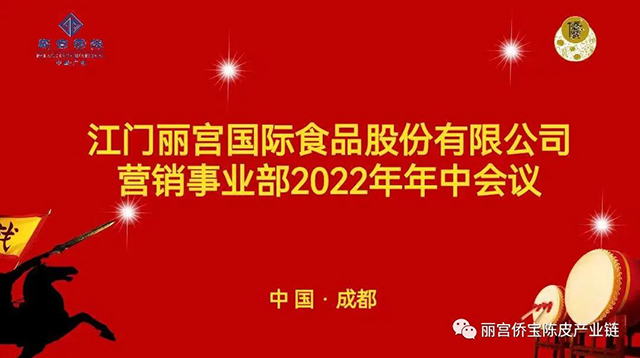 丽宫食品营销事业部总2022年中研讨会圆满结束