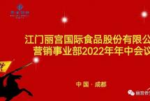 铸剑为军，砥砺奋进：丽宫食品营销事业部总2022年中研讨会圆满结束