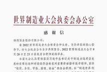 一封来自2022世界制造业大会的感谢信