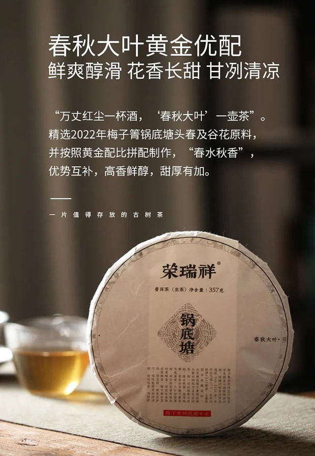荣瑞祥2022年梅子箐锅底塘古树茶春秋大叶