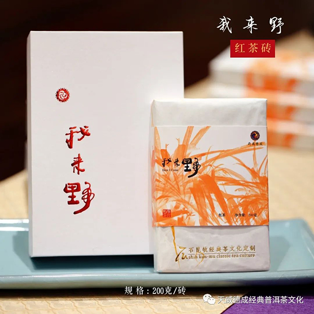 天威德成我来野红茶砖