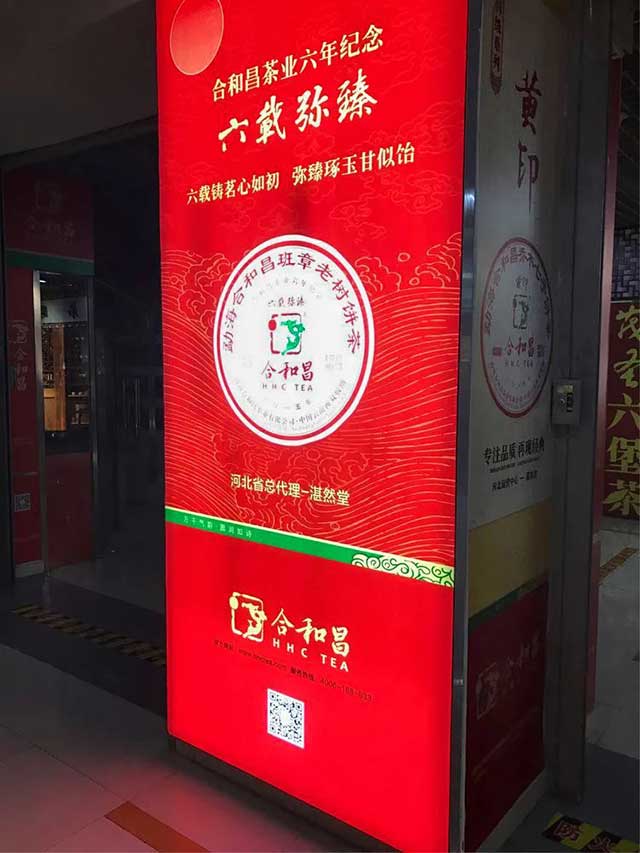 商城核心位置醒目的合和昌广告