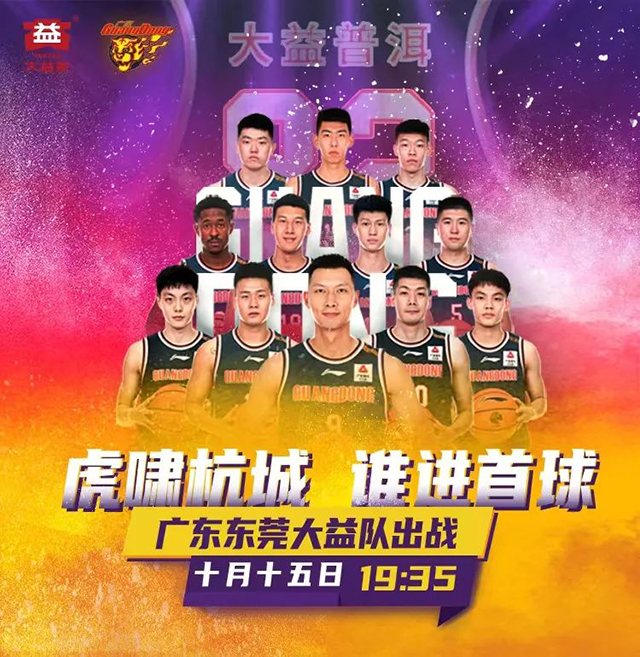 广东东莞大益队