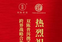 热烈祝贺！双陈普洱&曾品堂，正式达成战略合作