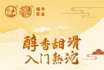 常规系列：福今茶业2022年『初心熟沱』正式发售