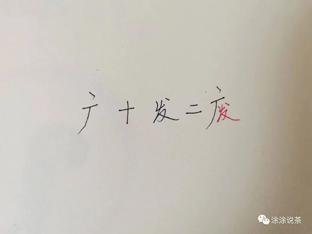 涂涂说茶