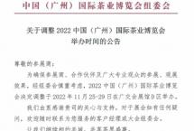 定档！广州茶博会11月25-29日广交会展馆D区举行