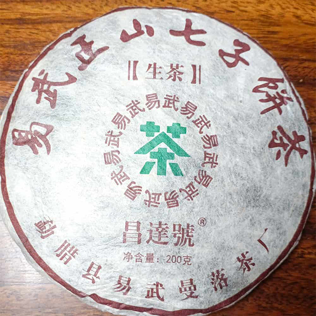 昌达号2015年易武正山普洱茶生茶200克饼茶