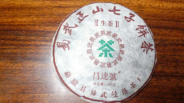 昌达号2015年易武正山普洱茶生茶200克饼茶