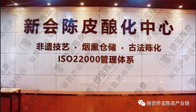 丽宫侨宝陈皮产业