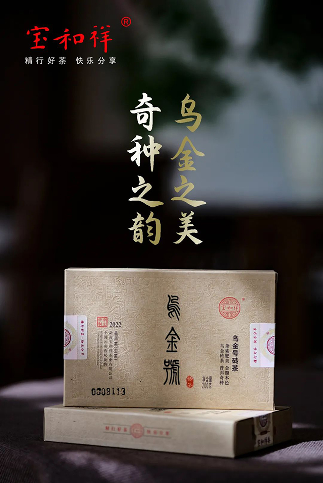 宝和祥乌金号砖茶普洱茶