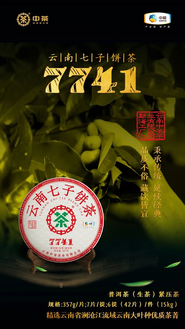 中茶云南七子饼茶7741普洱茶