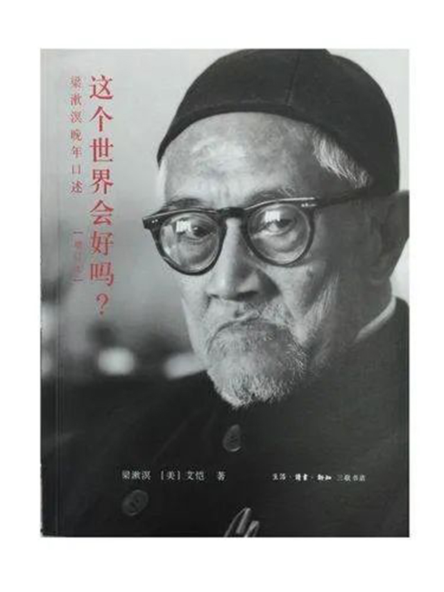 梁漱溟这个世界会好吗
