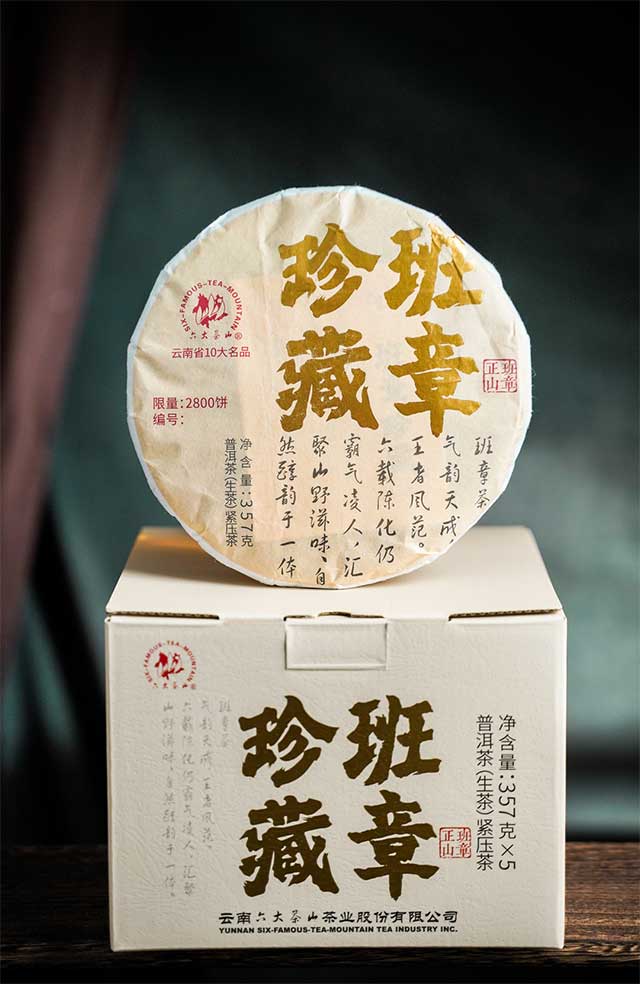 六大茶山班章珍藏六年陈普洱茶