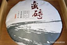 交流茶品：2021年蛮砖（栩月古茶）