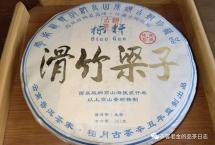 交流茶品：2021年滑竹梁子（栩月古茶）