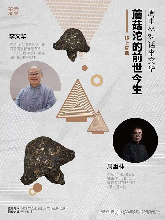 周重林对话李文华蘑菇沱的前世今生