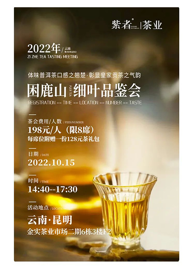 紫者茶业困鹿山细叶品鉴会