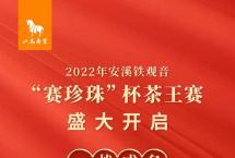 【聚焦】2022年安溪铁观音茶王赛来了，四大荣誉+10万元奖金静候茶王！