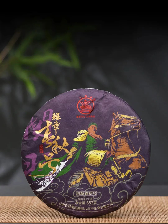 八角亭2022年班章春秋号普洱茶