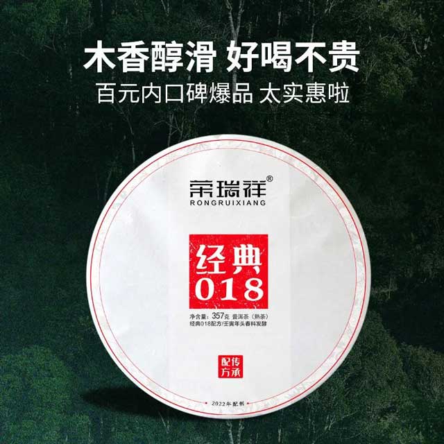 荣瑞祥2022年经典018普洱茶熟茶