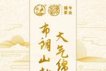 布朗系列：福今茶业2022年『布朗老寨（青饼）』正式发售！
