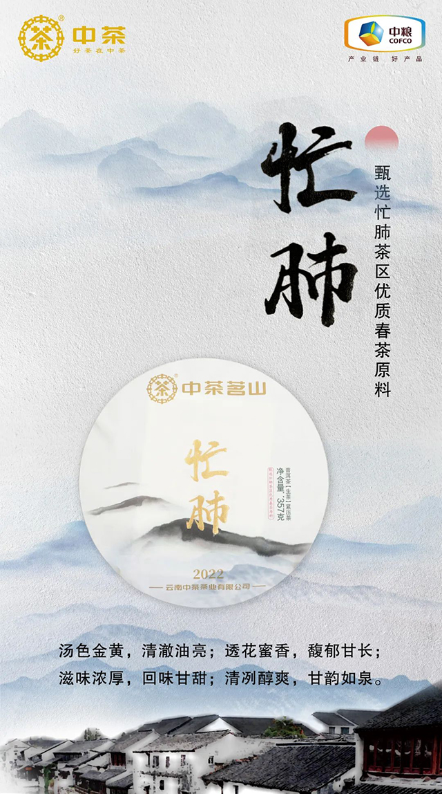 2022中茶茗山忙肺普洱茶