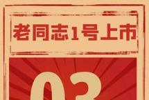 “老同志1号”初尝11月1日限量呈市（倒计时：3天）