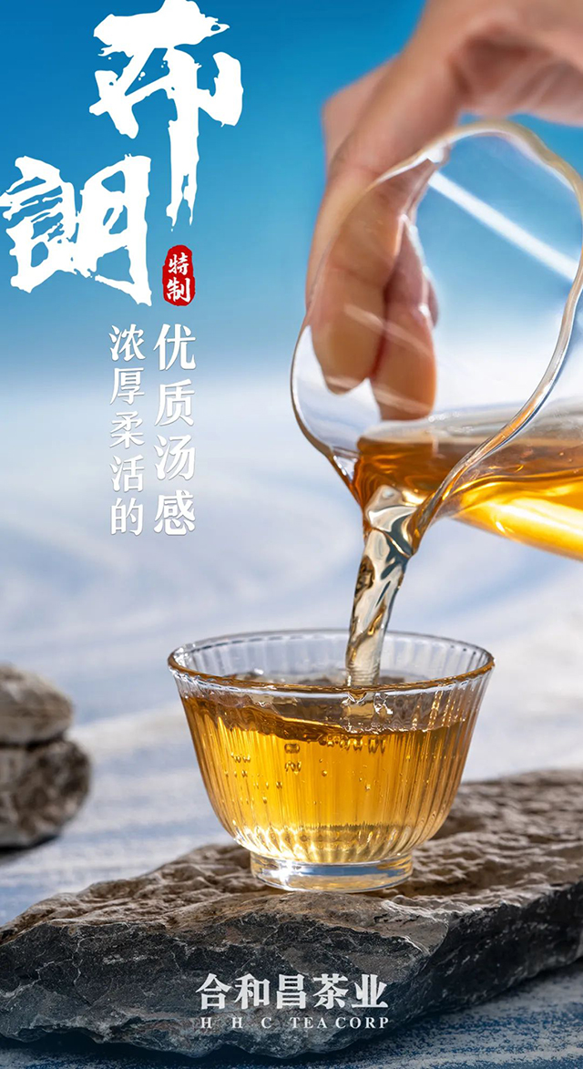 合和昌布朗特制普洱茶