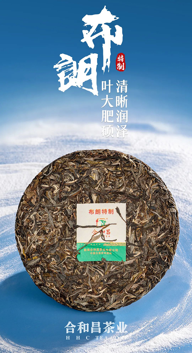 合和昌布朗特制普洱茶