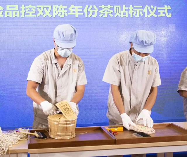 在监贴员和现场嘉宾的见证下中检品控双陈年份茶正式贴标